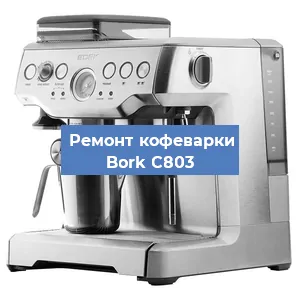 Декальцинация   кофемашины Bork C803 в Краснодаре